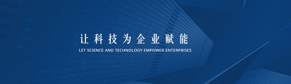 讓科技為企業賦能