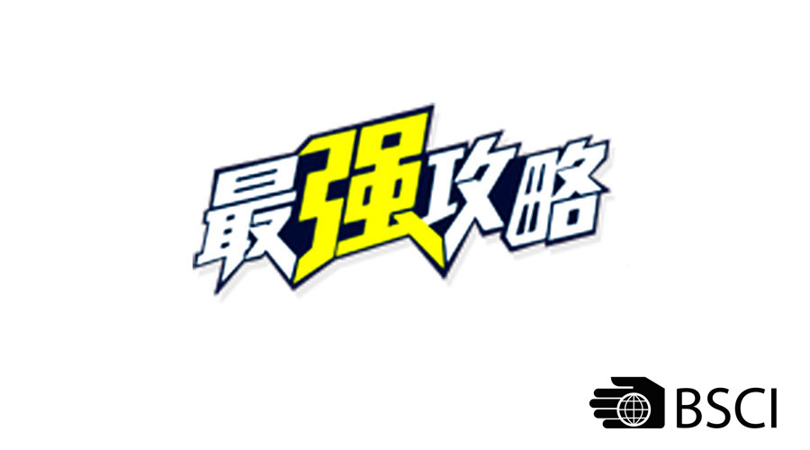 BSCI最強攻略